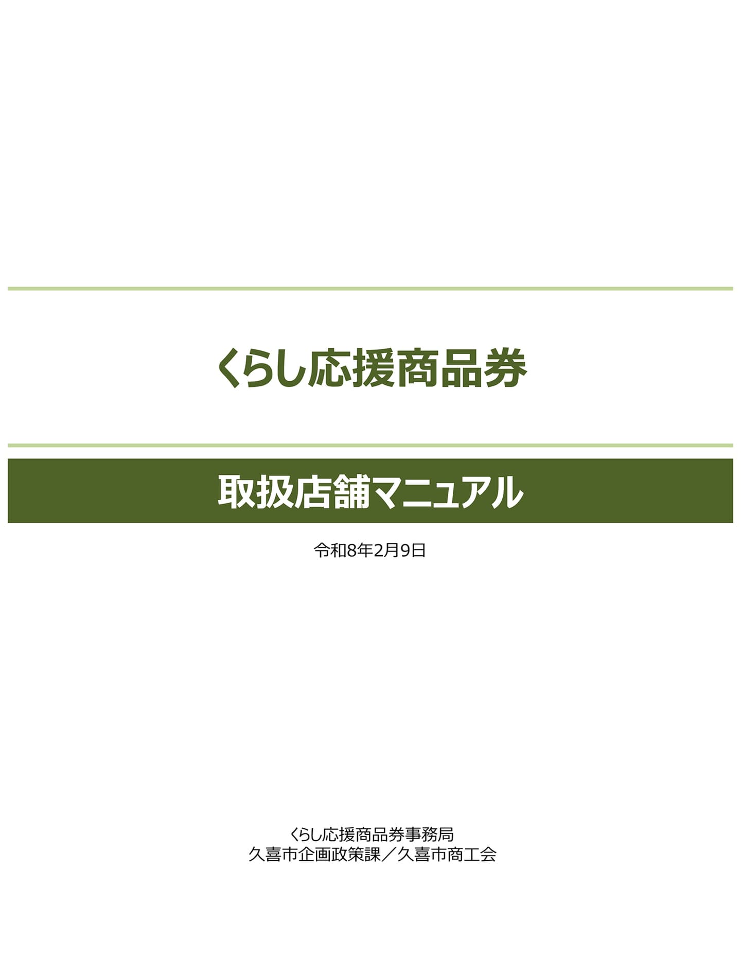 取扱店向け│埼玉県久喜市くらし応援商品券